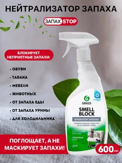 Нейтрализатор Поглотитель запахов для дома Smell Block