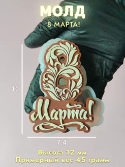 Силиконовая форма для мыла 8 марта