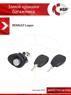 Замок крышки багажника RENAULT Logan Рено Логан