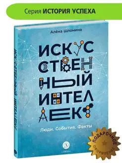 Искусственный интеллект Люди События Факты Шломина А