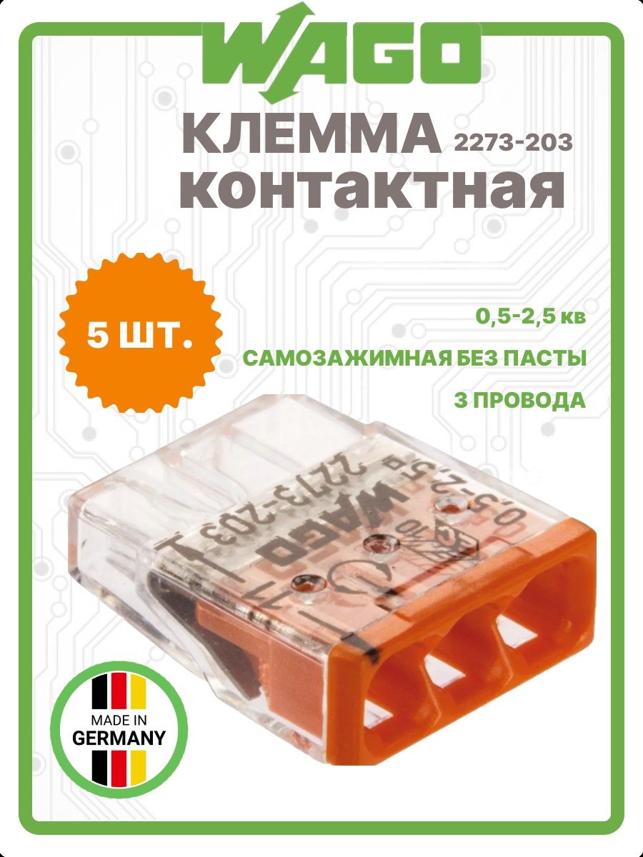 Клемма wago 2273 203. 2273-203 Клемма WAGO 3х2.5мм. WAGO 2273-203 клемма 3-проводная, Клеммник для медного провода. Клемма WAGO 2273-206. Клемма 3х0,5-2,5 WAGO 2273-203.