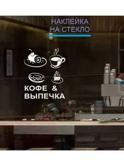 Наклейка на стекло кофе выпечка