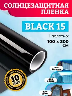 Пленка солнцезащитная на окно черная CW 15 100х300 см