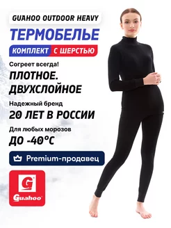 Термобелье комплект зимний шерсть Outdoor Heavy