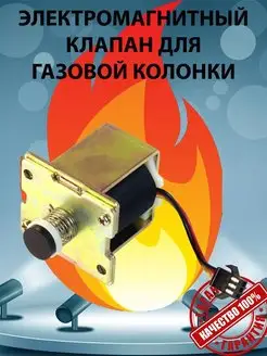 Электромагнитный клапан для газовой колонки автомат