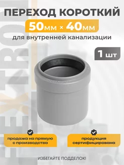 Переход канализационный короткий 50 на 40 мм