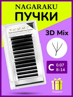 Готовые пучки 3D 0.07 C микс 8-14 мм ресницы НАГАРАКУ