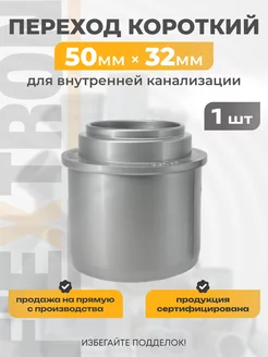 Переход канализационный короткий 50 на 32 мм