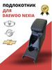 Подлокотник для нексий 1-2 (N-150) бренд DAEWOO продавец Продавец № 400214