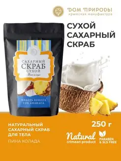 Скраб для тела сахарный сухой Пина Колада, 250г