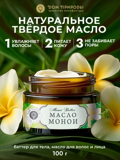 Масло Монои для волос лица и тела