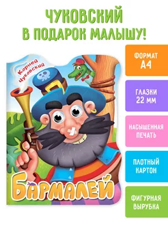 Детские книги с глазками Чуковский Бармалей