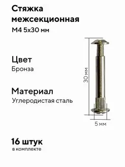 Стяжка мебельная межсекционная М4 5х30 мм