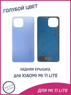 Задняя крышка для Xiaomi Mi 11 Lite, Mi 11 Lite 5G