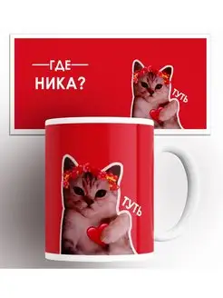 Кружка именная Ника