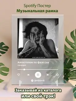 Spotify постер автостопом по фазе сна плакат Cпотифай постер