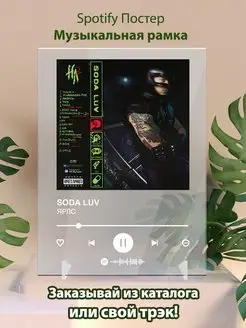 Spotify постер SODA LUV плакат Cпотифай постер