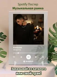 Spotify постер Kambulat плакат Cпотифай постер