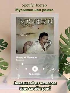 Spotify постер Валерий Меладзе плакат Cпотифай постер