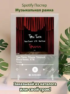 Spotify постер Три Типа Тбили Тёплый ХТБ Вася Кимо