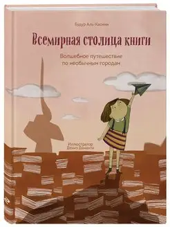 Всемирная столица книги. Путешествие по необычным городам