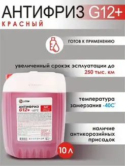 Антифриз красный G12+ OAT охлаждающая жидкость 10 кг