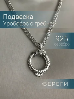 Подвеска Уроборос серебро 925 ювелирный оберег