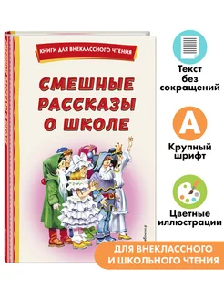 Смешные рассказы о школе (с ил.). Внеклассное чтение