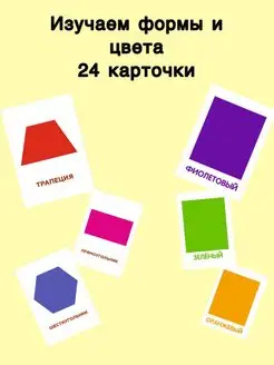 Карточки. Формы и цвета 24 шт