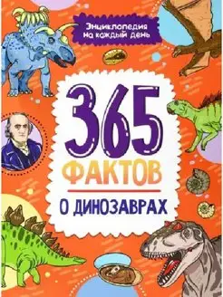 Энциклопедия на каждый день. 365 фактов о динозаврах