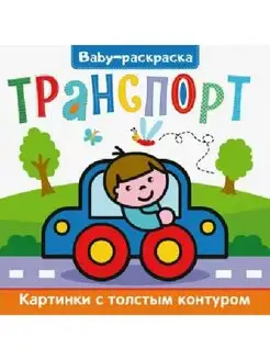 BABY-РАСКРАСКА. ТРАНСПОРТ