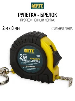 FIT Рулетка брелок 2 м x 8 мм строительная измерительная