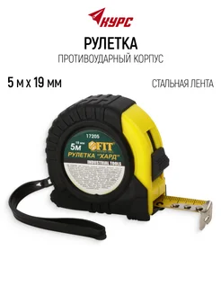 FIT Рулетка строительная 5 м x 19 мм противоударная