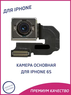 Камера для iPhone 6S задняя Премиум OEM