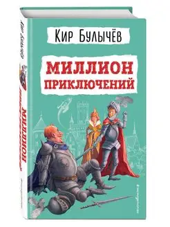 Миллион приключений (ил. Е. Мигунова). Внеклассное чтение