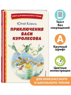 Приключения Васи Куролесова. Внеклассное чтение