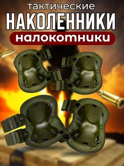 Наколенники и налокотники тактические военные