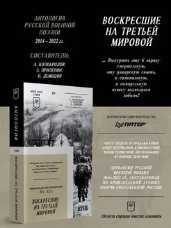 Воскресшие на Третьей мировой. Антология военной поэзии