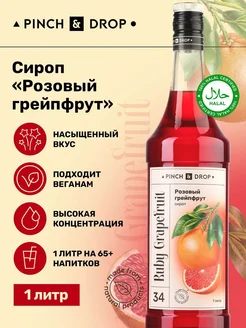 Сироп для кофе коктейлей Розовый Грейпфрут 1 л