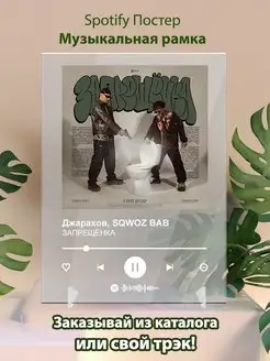 Spotify постер Джарахов Sqwoz bab плакат Cпотифай постер