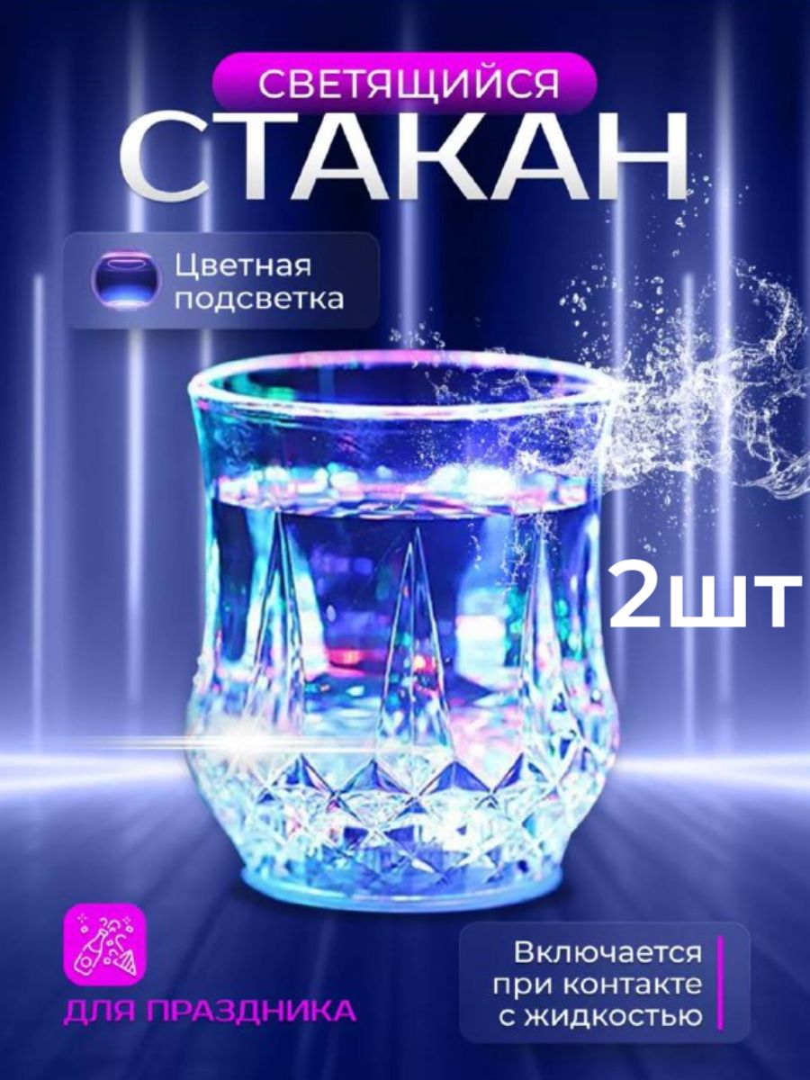 Светящийся стакан