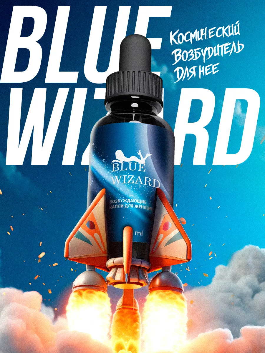 Поиро. Blue Wizard капли. Blue Wizard возбуждающие капли для женщин. Blue Wizard для мужчин. Вазбуждаеший таблетка для женщин в аптеках.