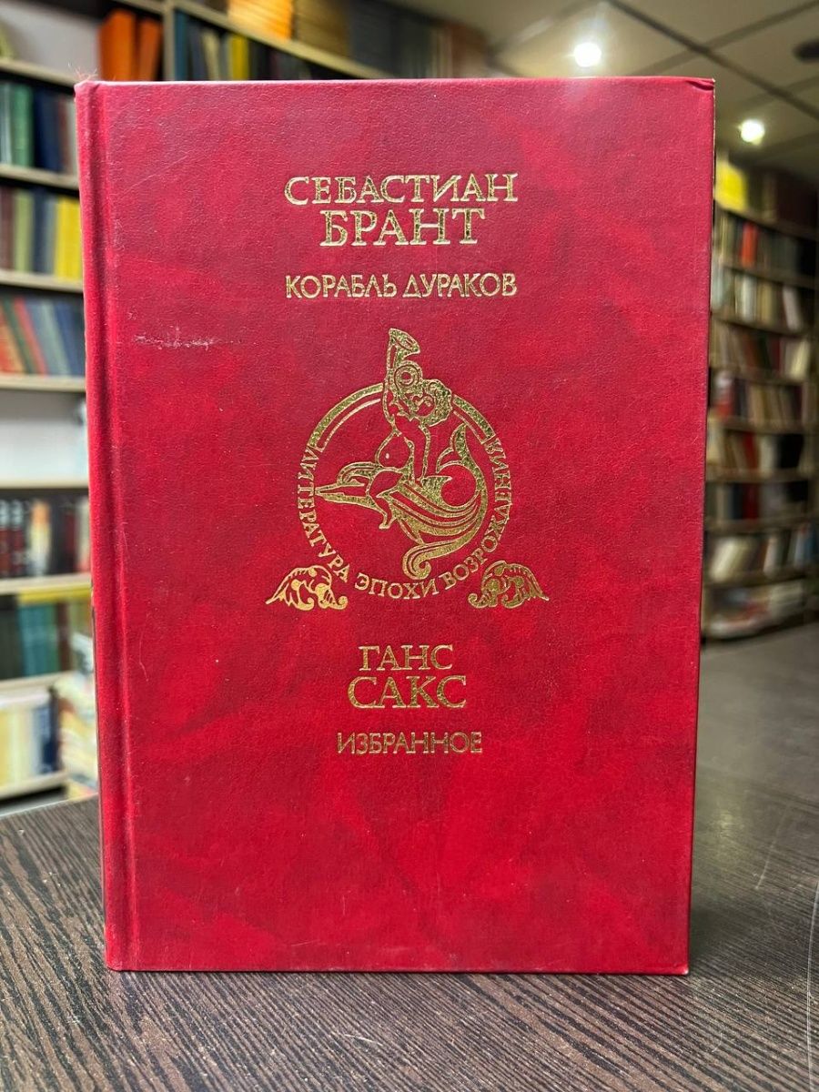 Корабль дураков книга себастьян брант. Корабль дураков Брант. Брант. Корабль дураков книга. Ганс Сакс избранное. Себастиан Брант. Корабль дураков. Ганс Сакс. Избранное. М., 1989,.