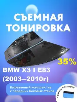 Съемная тонировка для BMW X3 E83