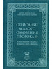 Описание малого омовения пророка.Толкование Хадиса Усман бренд ИД Амаль продавец Продавец № 29634