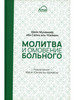 Молитва и омовение больного бренд ИД Амаль продавец Продавец № 29634