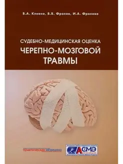 Судебно-медицинская оценка черепно-мозговой травмы Учеб