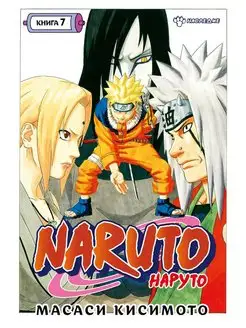 Naruto. Наруто. Кн. 7. Наследие Т. 19 -21 манга