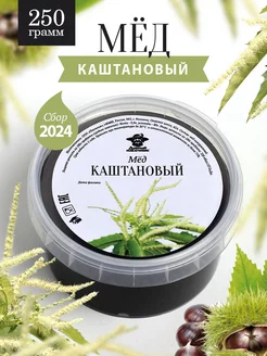 Каштановый мед жидкий 250 г