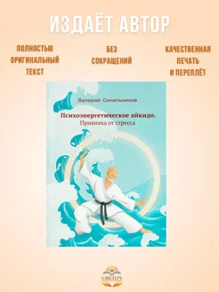 "Психоэнергетическое айкидо". Валерий Синельников